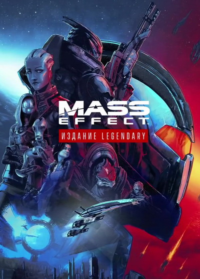 Mass Effect Legendary Edition (2021) постер