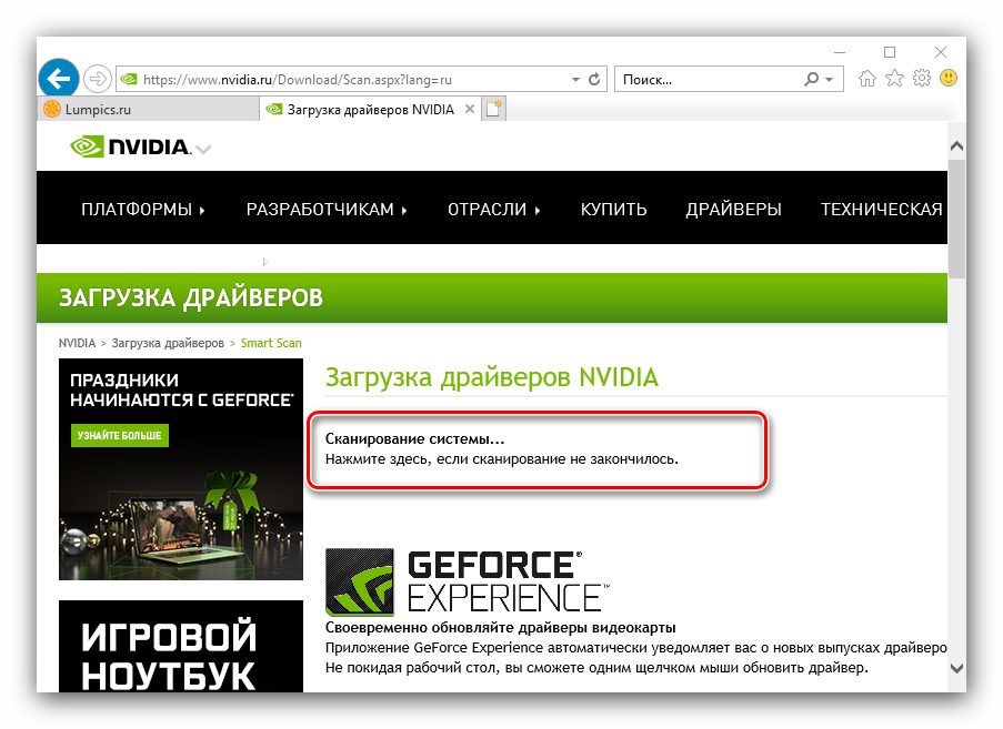 Начало сканирования веб-сервисом NVIDIA для автоматического получения драйверов