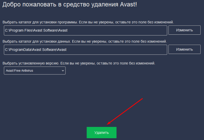 Как удалить Avast антивирус в Windows 10 (3 способа)